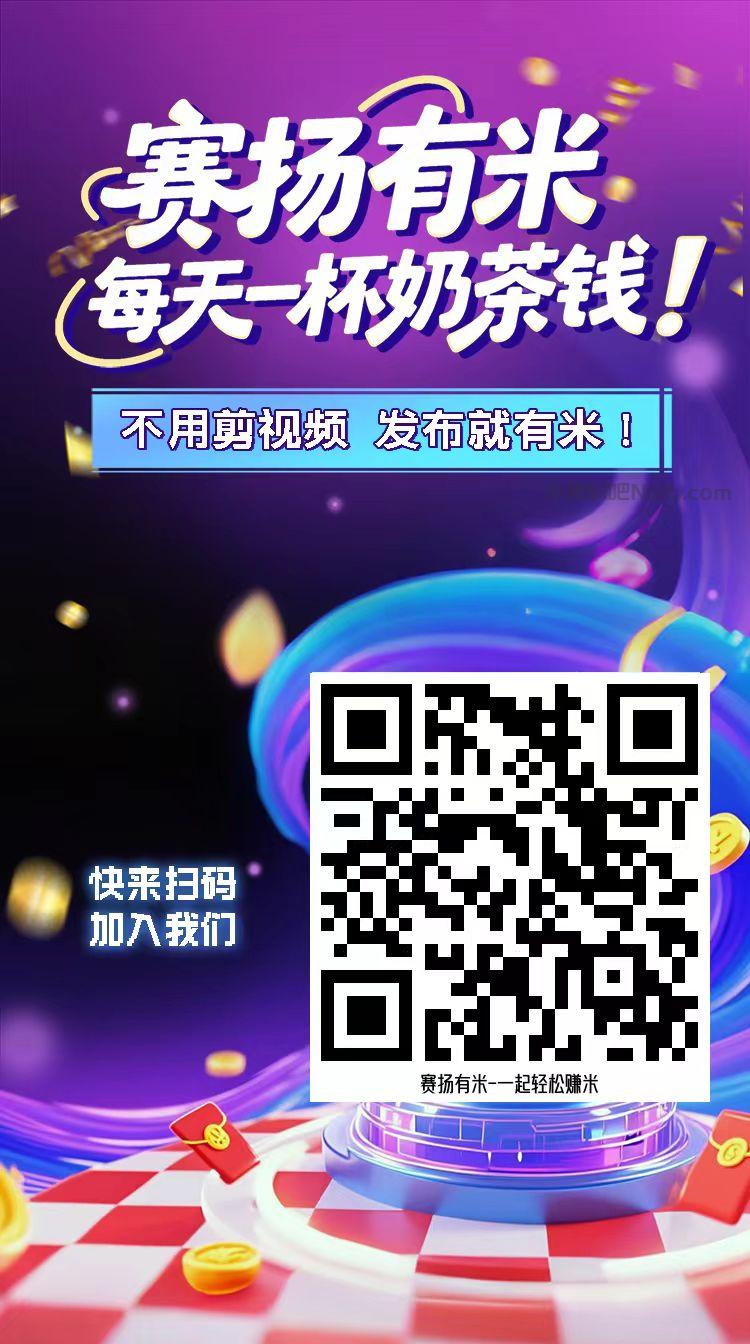 贵州【赛扬有米】宝妈学生居家线上视频代发兼职平台，0撸赚米项目 第4张